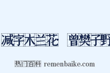 减字木兰花·曾樊子野是什么意思的图片